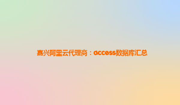 嘉兴阿里云代理商：access数据库汇总