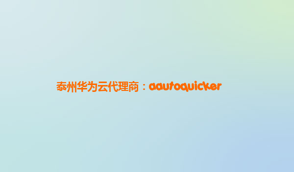 泰州华为云代理商：aautoquicker