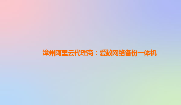 漳州阿里云代理商：爱数网络备份一体机