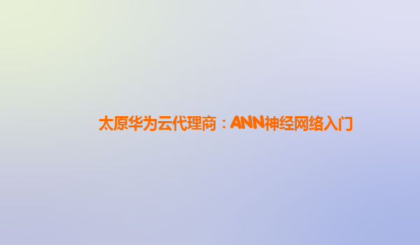 太原华为云代理商：ANN神经网络入门