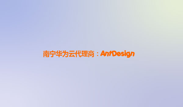 南宁华为云代理商：AntDesign