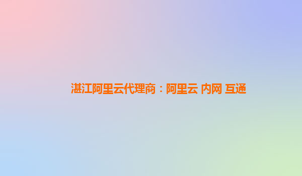 湛江阿里云代理商：阿里云 内网 互通