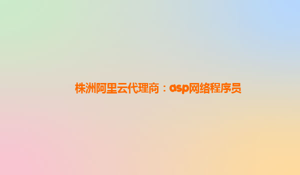 株洲阿里云代理商：asp网络程序员