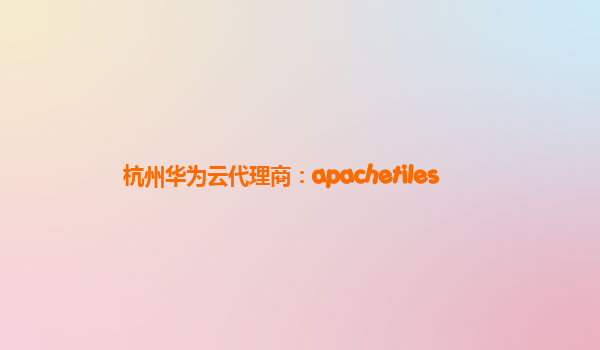 杭州华为云代理商：apachetiles