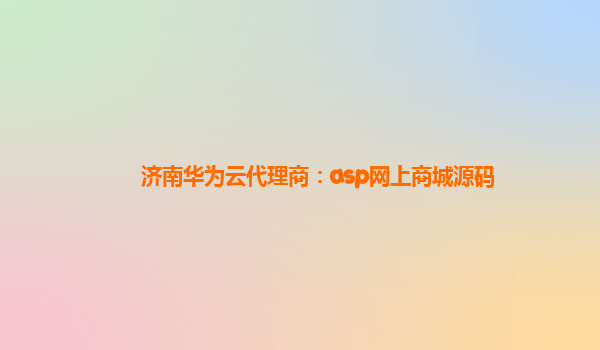 济南华为云代理商：asp网上商城源码