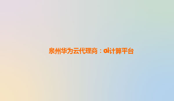 泉州华为云代理商：ai计算平台