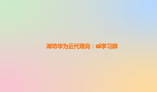 潍坊华为云代理商：ai学习群