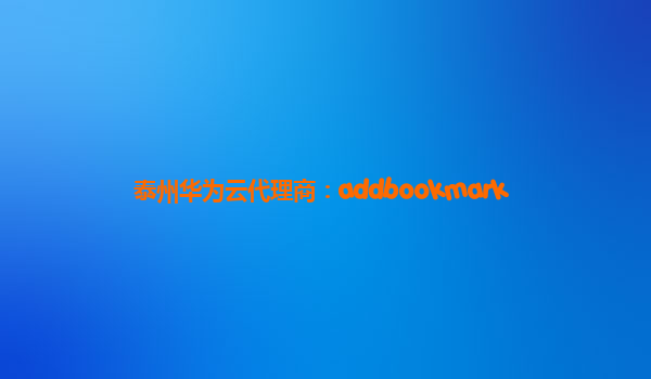 泰州华为云代理商：addbookmark