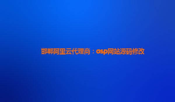 邯郸阿里云代理商：asp网站源码修改