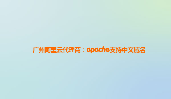 广州阿里云代理商：apache支持中文域名