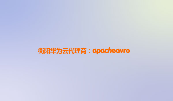 衡阳华为云代理商：apacheavro