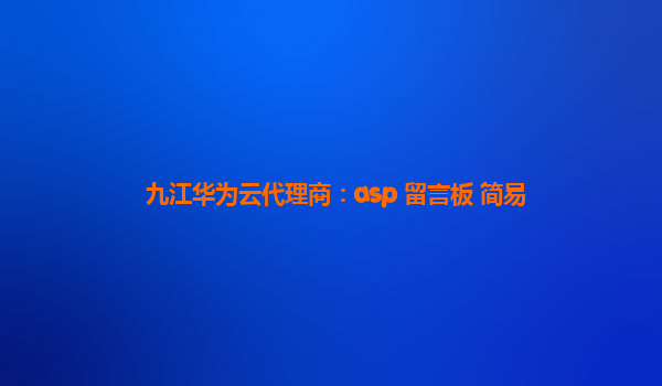 九江华为云代理商：asp 留言板 简易