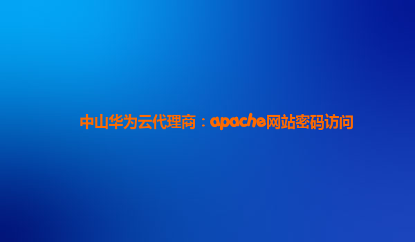 中山华为云代理商：apache网站密码访问