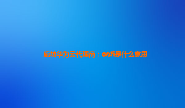 廊坊华为云代理商：anti是什么意思