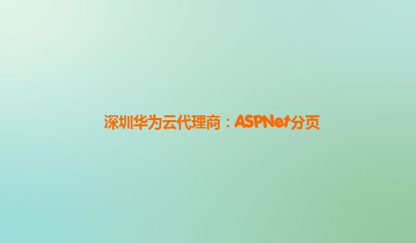 深圳华为云代理商：ASPNet分页