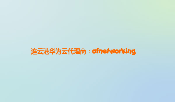 连云港华为云代理商：afnetworking