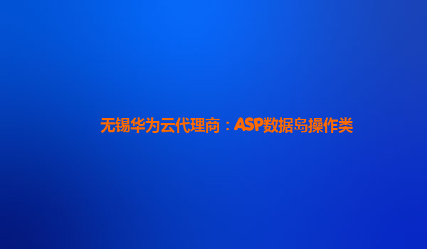 无锡华为云代理商：ASP数据岛操作类