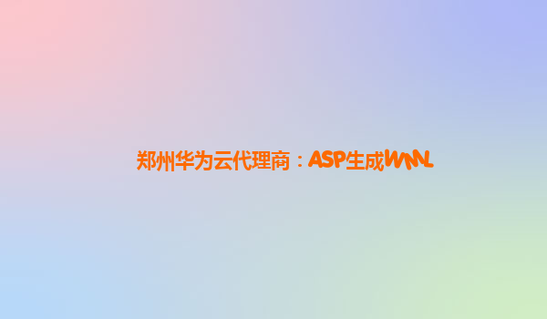 郑州华为云代理商：ASP生成WML