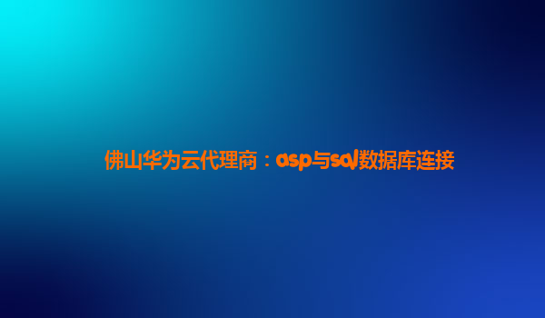 佛山华为云代理商：asp与sql数据库连接