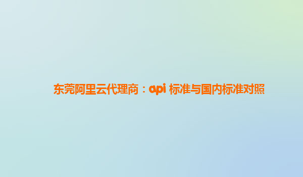 东莞阿里云代理商：api 标准与国内标准对照