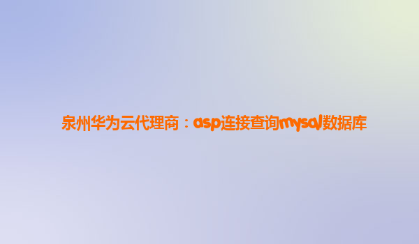 泉州华为云代理商：asp连接查询mysql数据库