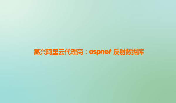 嘉兴阿里云代理商：aspnet 反射数据库