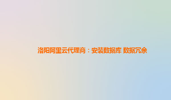 洛阳阿里云代理商：安装数据库 数据冗余