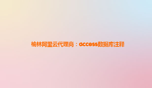 榆林阿里云代理商：access数据库注释