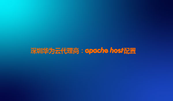 深圳华为云代理商：apache host配置