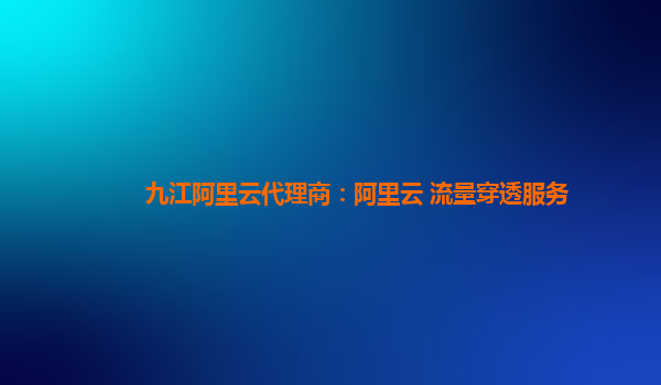 九江阿里云代理商：阿里云 流量穿透服务