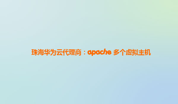 珠海华为云代理商：apache 多个虚拟主机