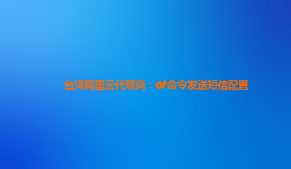 台湾阿里云代理商：at命令发送短信配置