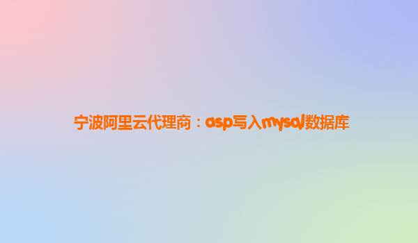 宁波阿里云代理商：asp写入mysql数据库