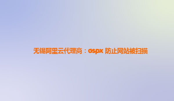 无锡阿里云代理商：aspx 防止网站被扫描