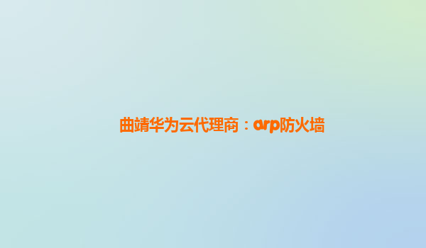 曲靖华为云代理商：arp防火墙