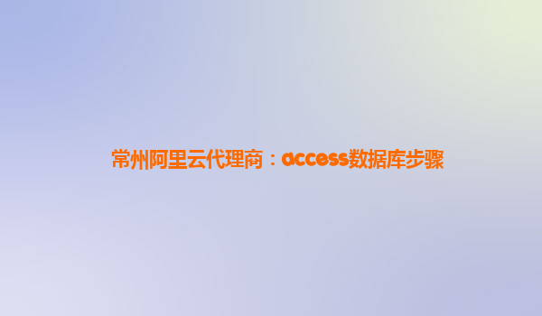 常州阿里云代理商：access数据库步骤