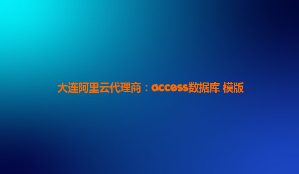 大连阿里云代理商：access数据库 模版