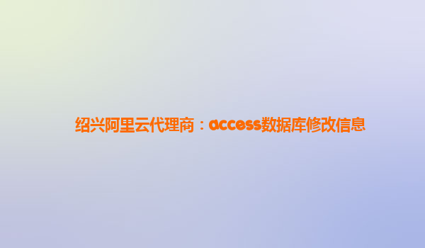 绍兴阿里云代理商：access数据库修改信息