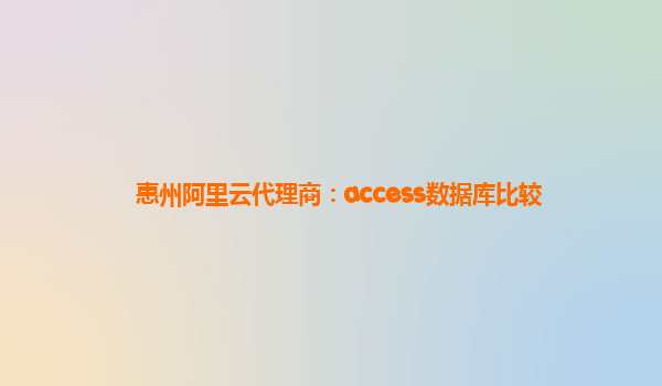 惠州阿里云代理商：access数据库比较