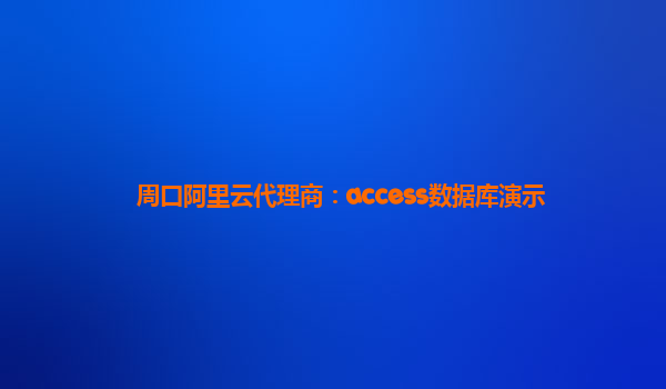 周口阿里云代理商：access数据库演示