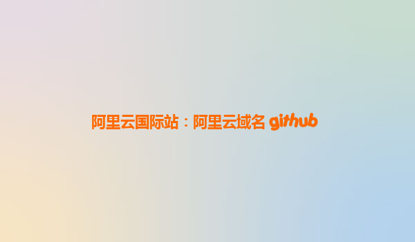 阿里云国际站：阿里云域名 github