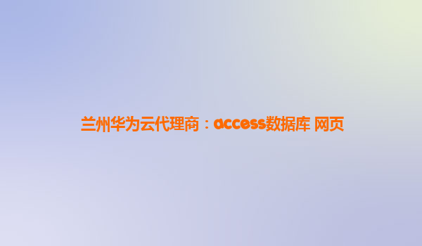 兰州华为云代理商：access数据库 网页