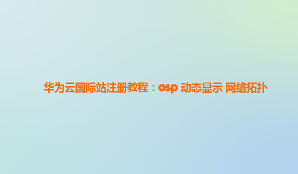 华为云国际站注册教程：asp 动态显示 网络拓扑