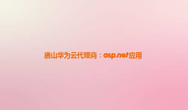 唐山华为云代理商：asp.net应用