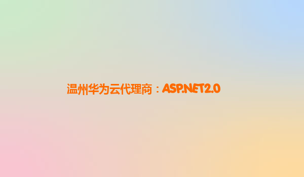 温州华为云代理商：ASP.NET2.0