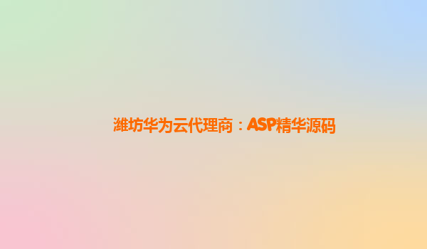 潍坊华为云代理商：ASP精华源码