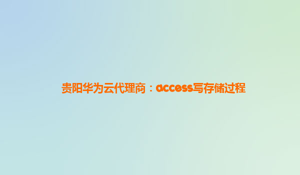 贵阳华为云代理商：access写存储过程