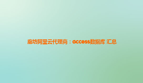 廊坊阿里云代理商：access数据库 汇总