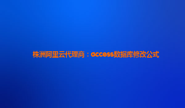 株洲阿里云代理商：access数据库修改公式