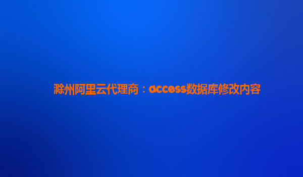 滁州阿里云代理商：access数据库修改内容